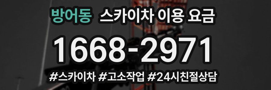 방어동 스카이차 이용 요금