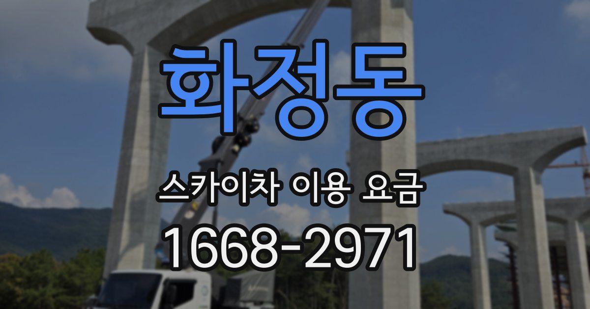 화정동 스카이차 이용 요금