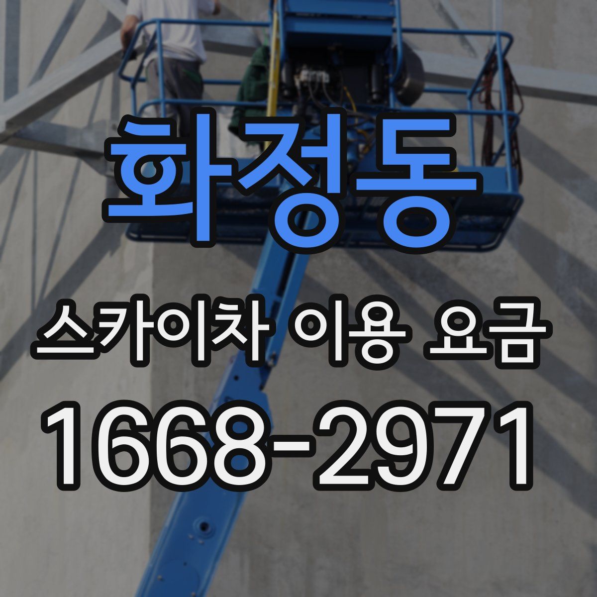 화정동 스카이차 이용 요금