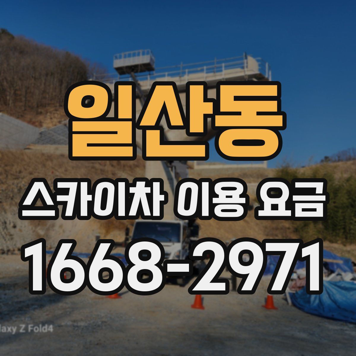일산동 스카이차 이용 요금