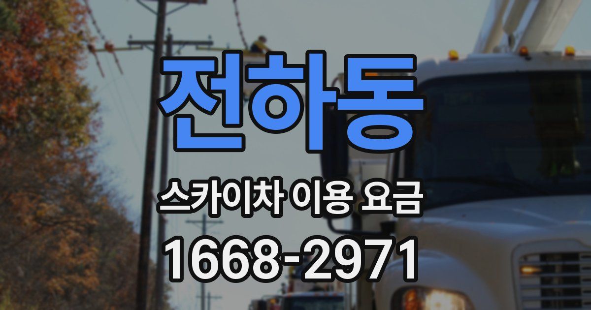 전하동 스카이차 이용 요금
