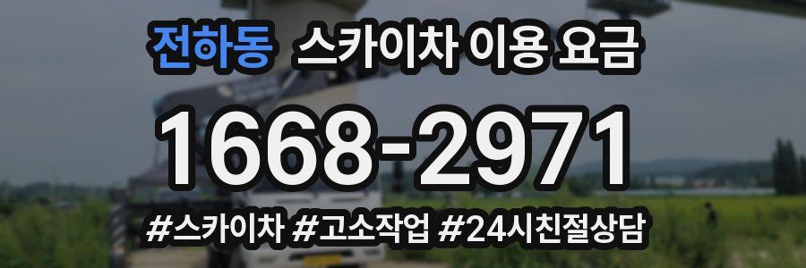 전하동 스카이차 이용 요금