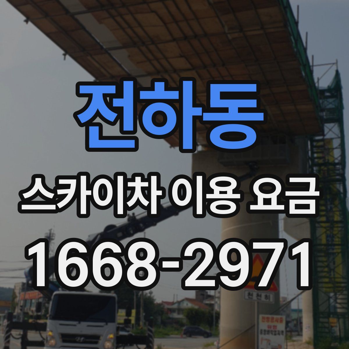 전하동 스카이차 이용 요금
