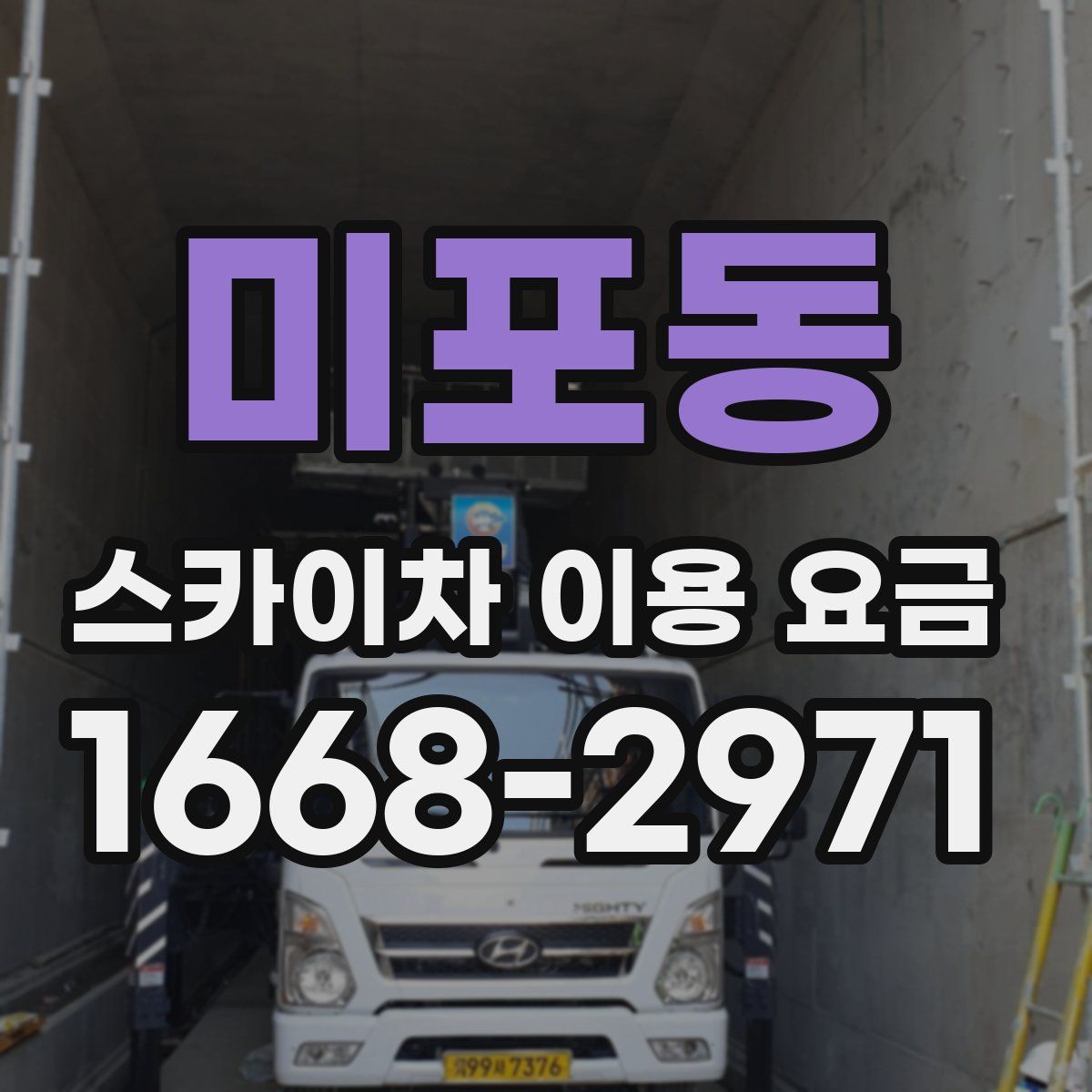 미포동 스카이차 이용 요금