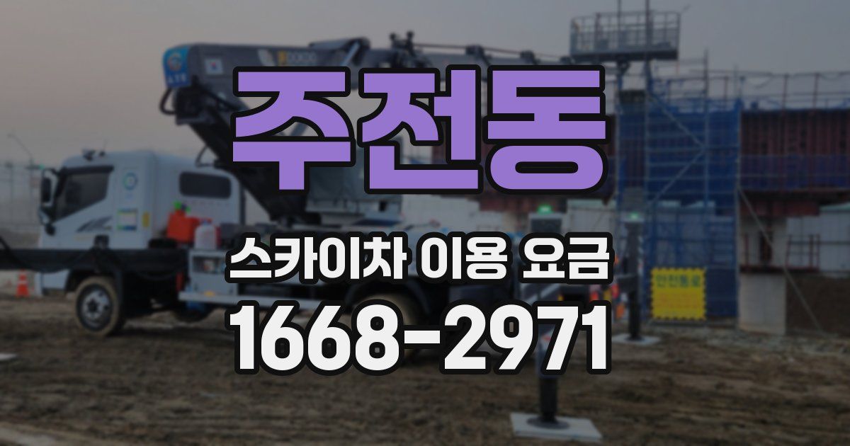 주전동 스카이차 이용 요금