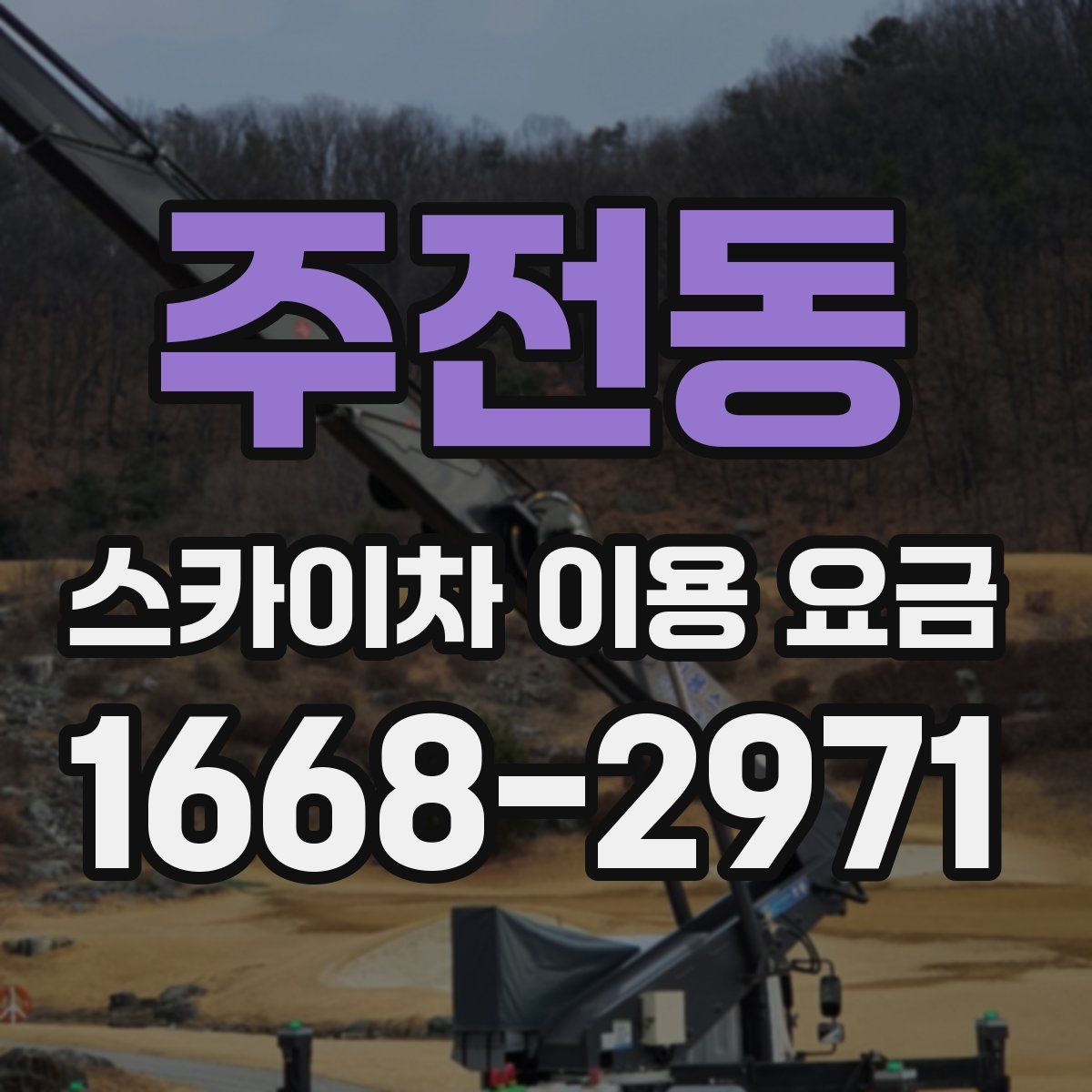 주전동 스카이차 이용 요금