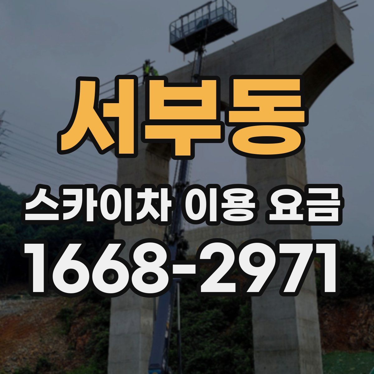 서부동 스카이차 이용 요금