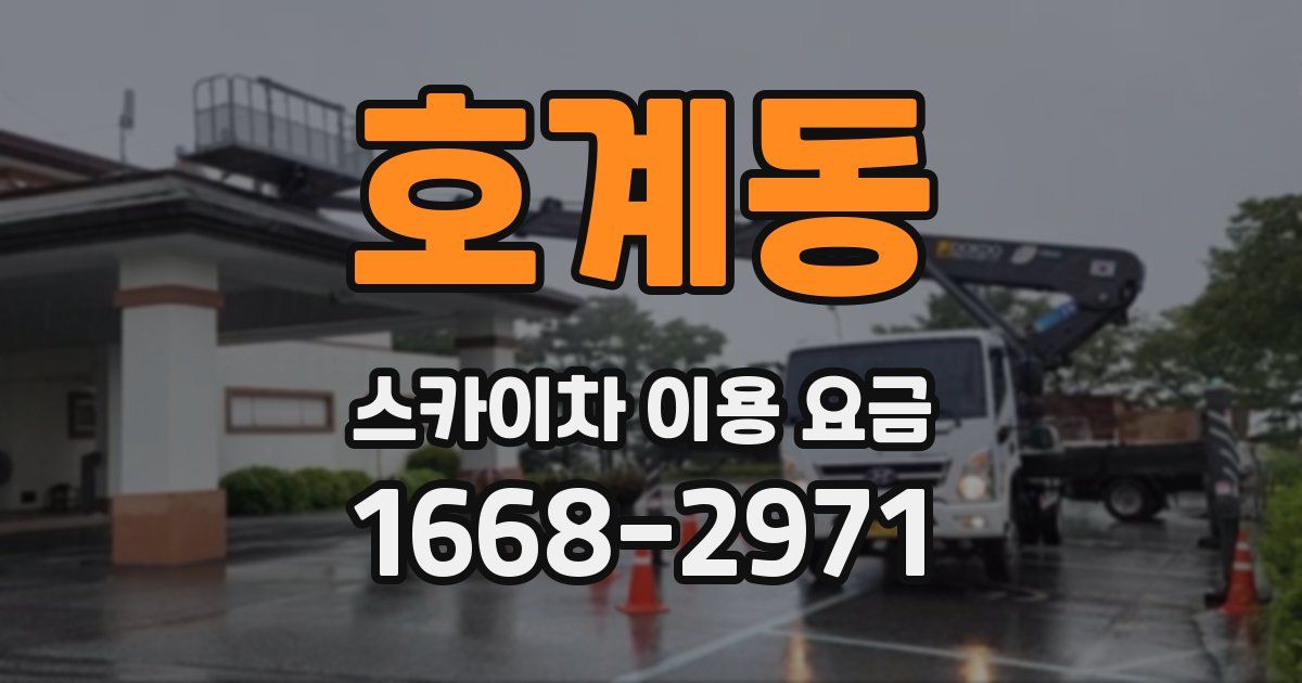 호계동 스카이차 이용 요금