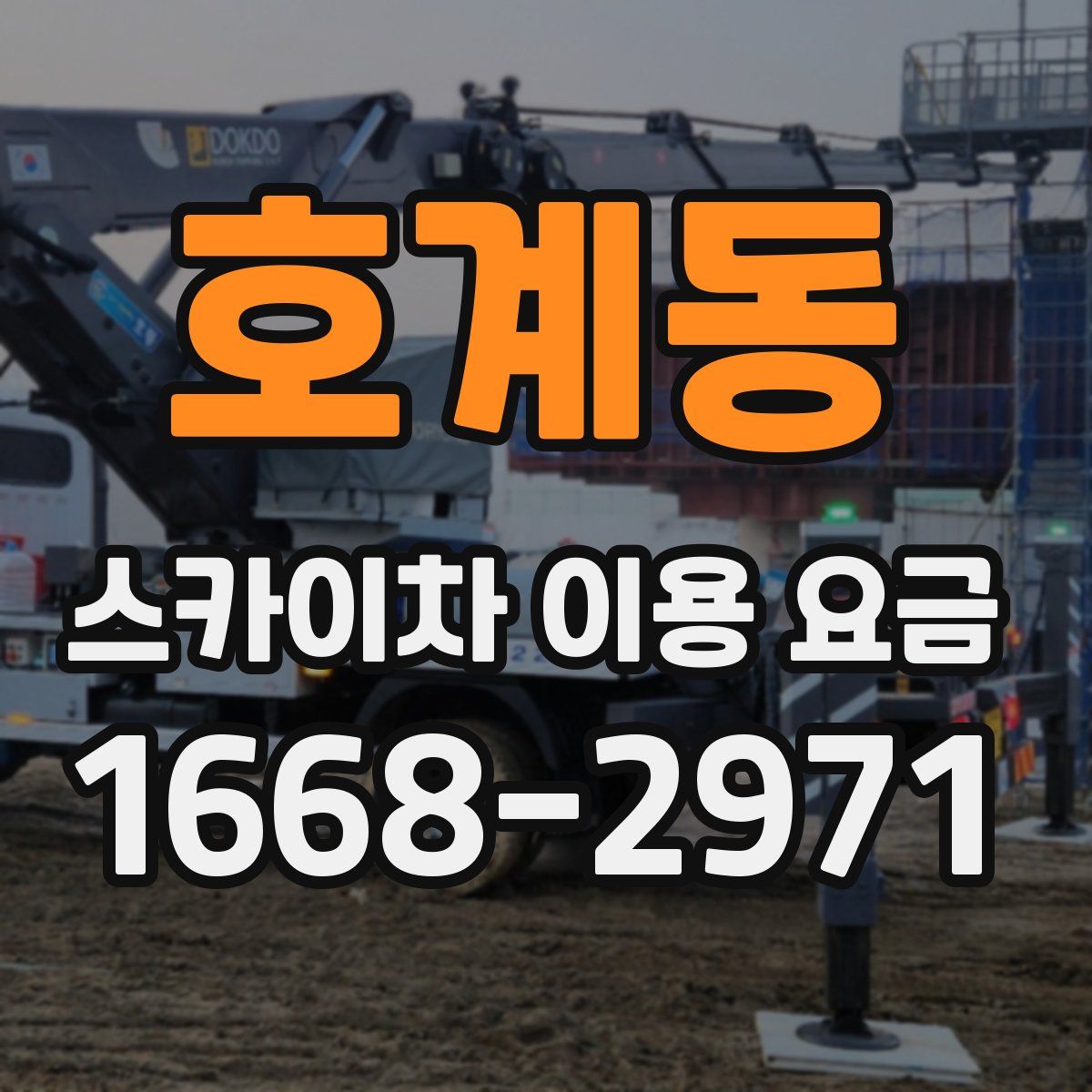 호계동 스카이차 이용 요금
