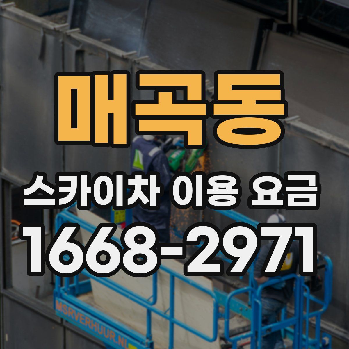 매곡동 스카이차 이용 요금