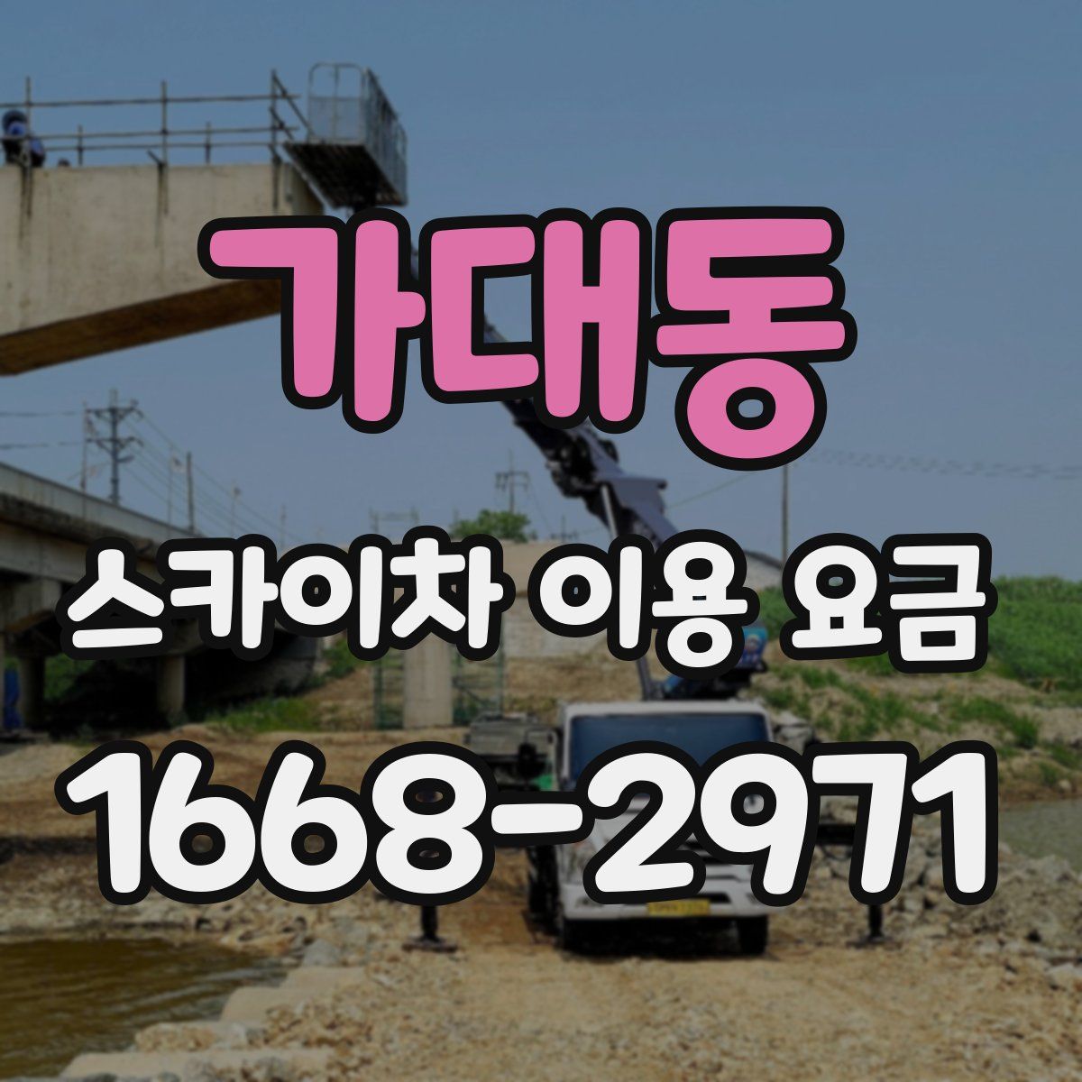가대동 스카이차 이용 요금