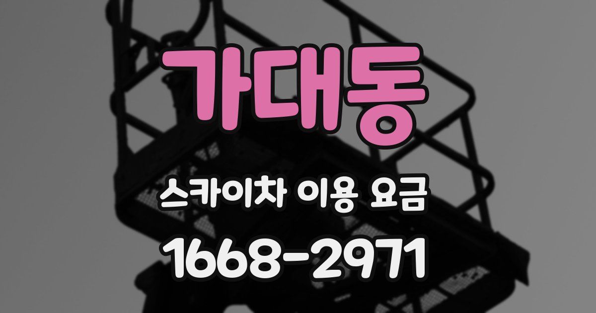 가대동 스카이차 이용 요금