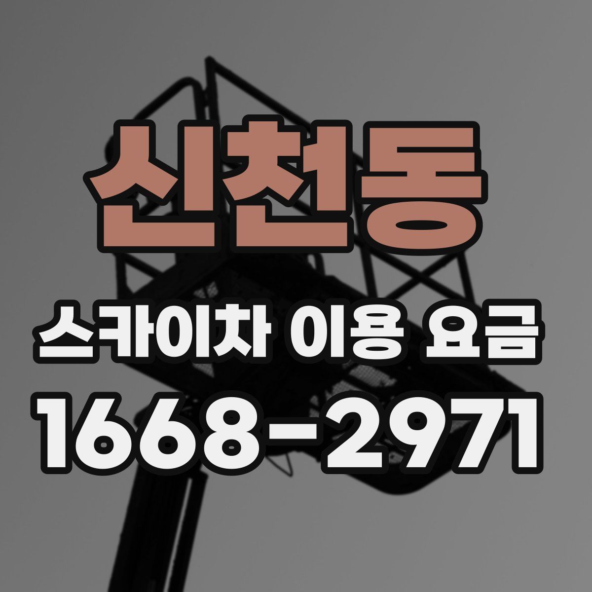 신천동 스카이차 이용 요금