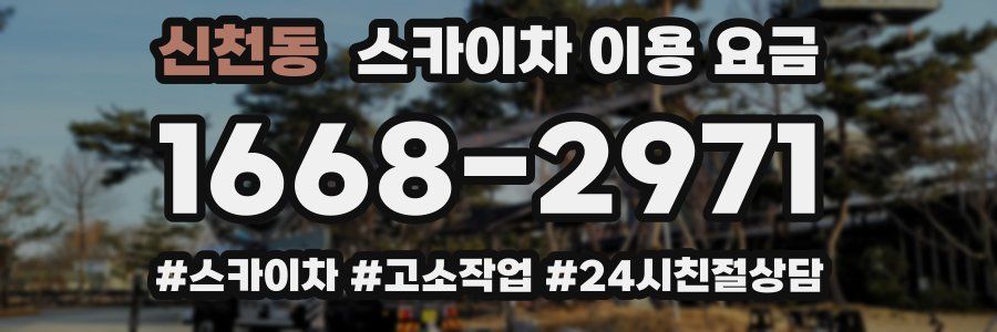 신천동 스카이차 이용 요금
