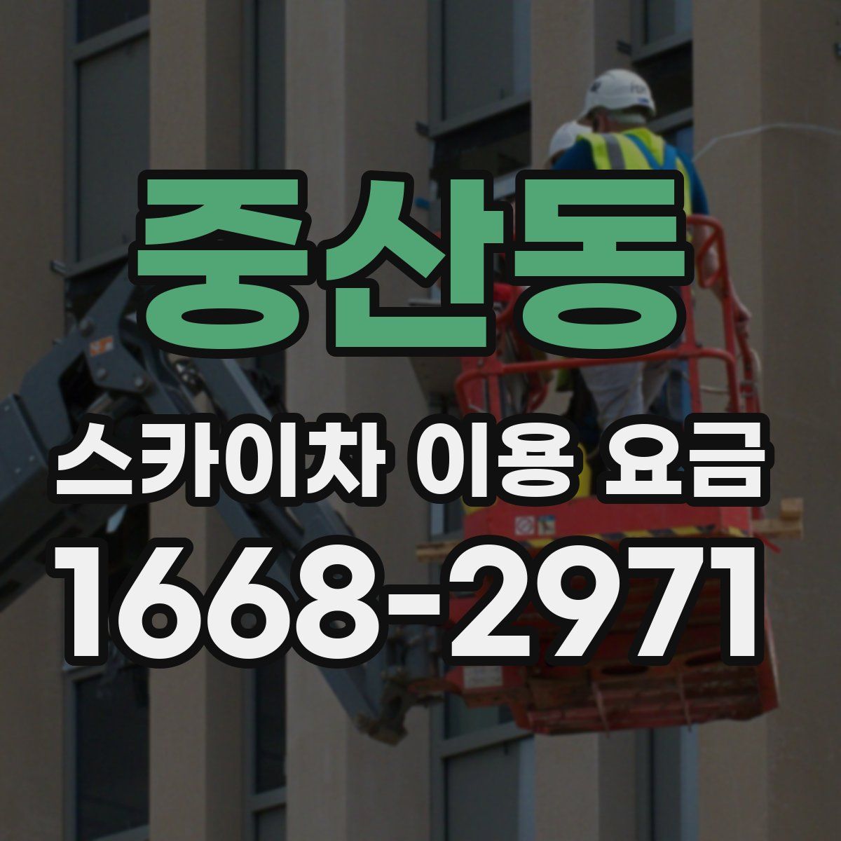 중산동 스카이차 이용 요금