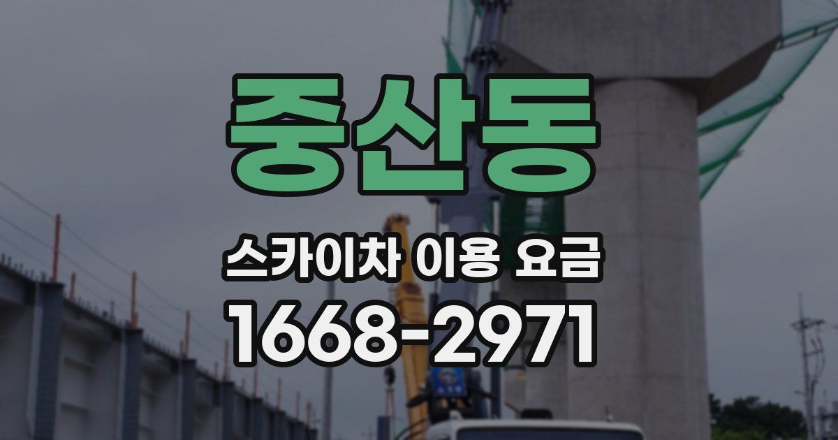 중산동 스카이차 이용 요금