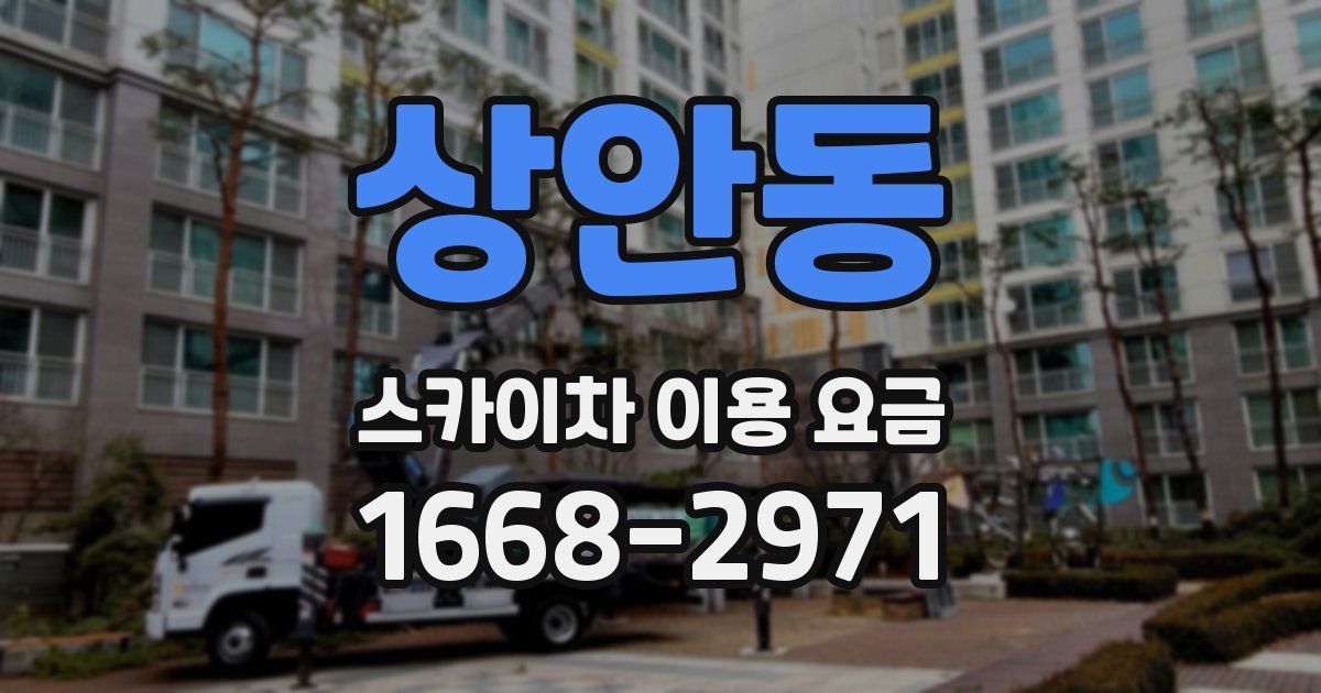상안동 스카이차 이용 요금