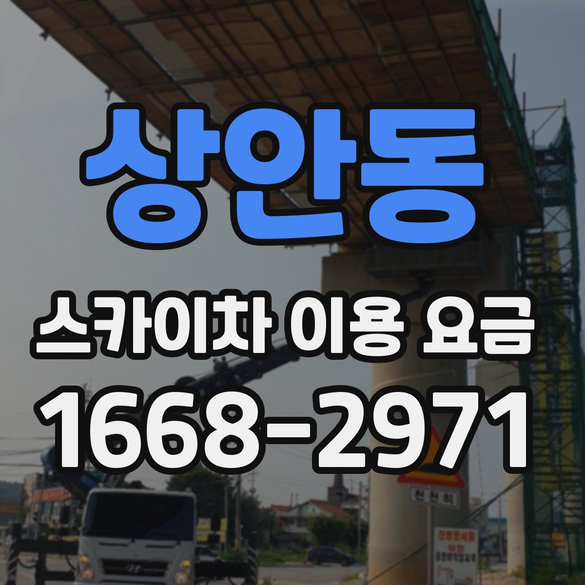 상안동 스카이차 이용 요금