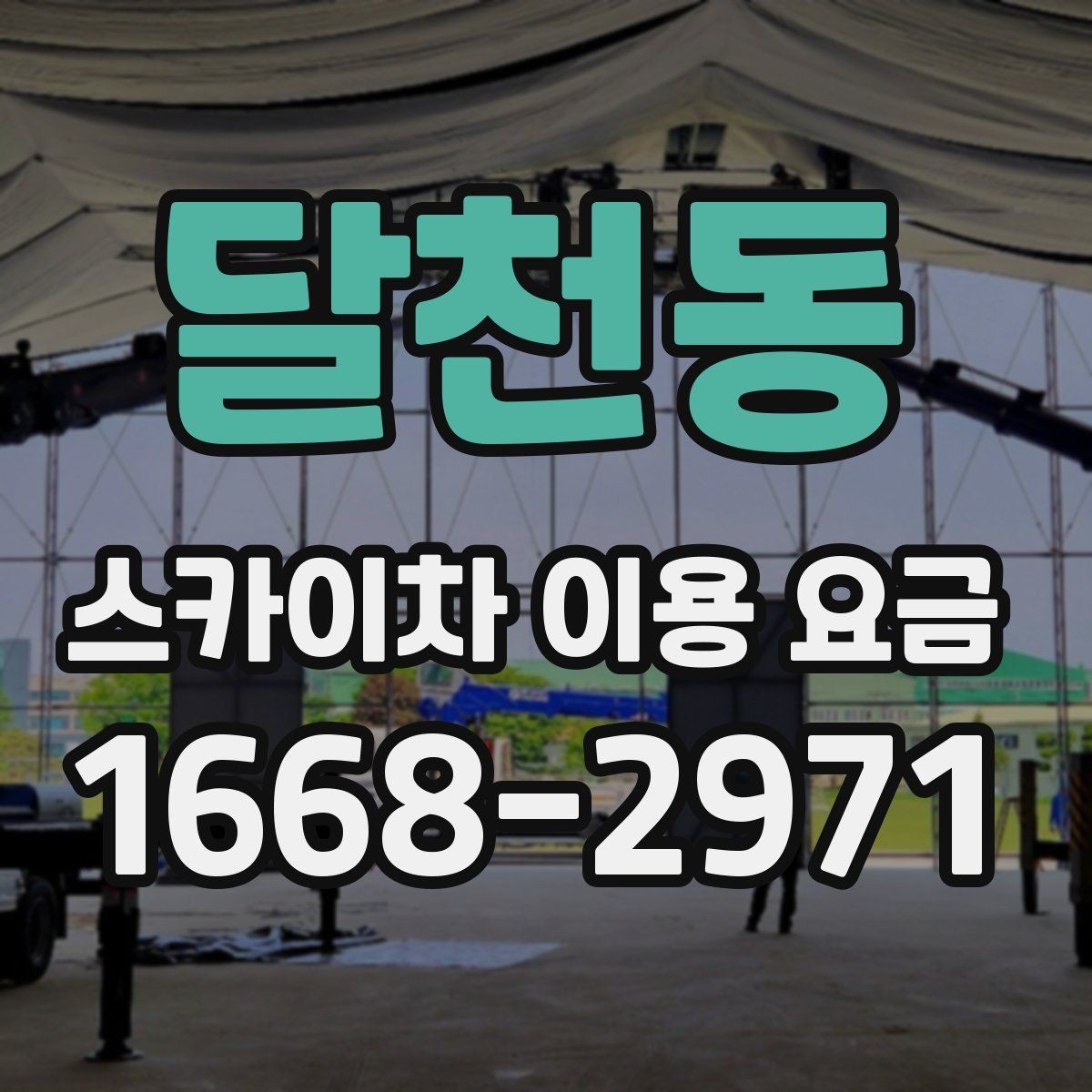 달천동 스카이차 이용 요금 산정 시 참고할 현장 변수