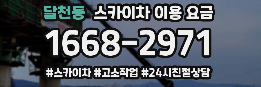 달천동 스카이차 이용 요금