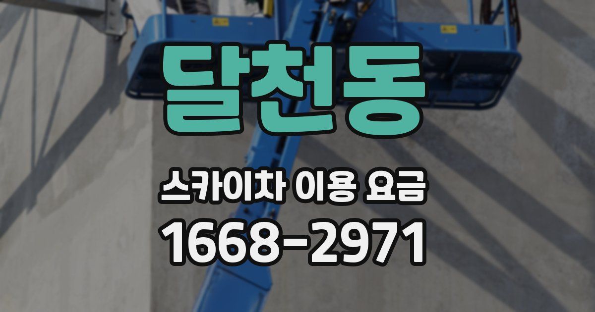 달천동 스카이차 이용 요금