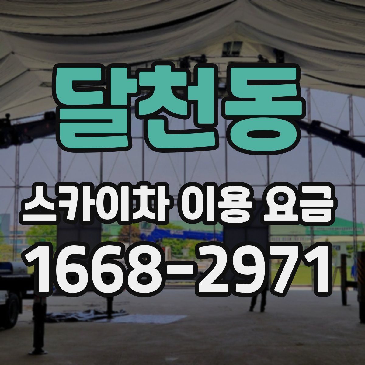 달천동 스카이차 이용 요금