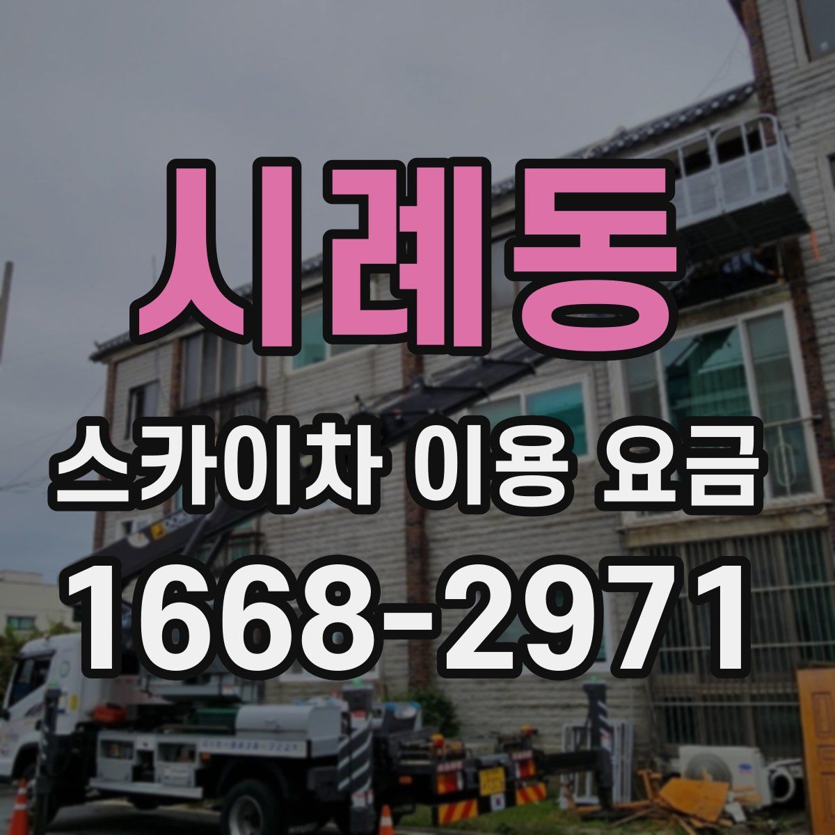 시례동 스카이차 이용 요금