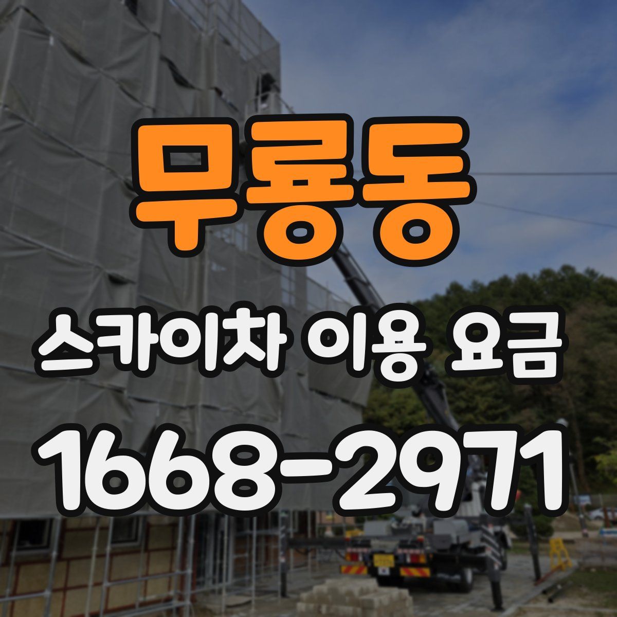 무룡동 스카이차 이용 요금
