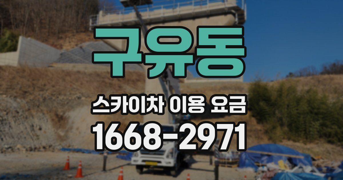 구유동 스카이차 이용 요금
