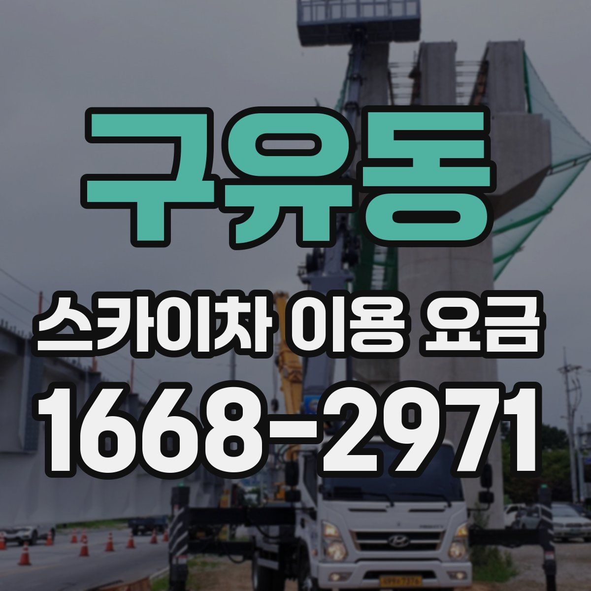 구유동 스카이차 이용 요금