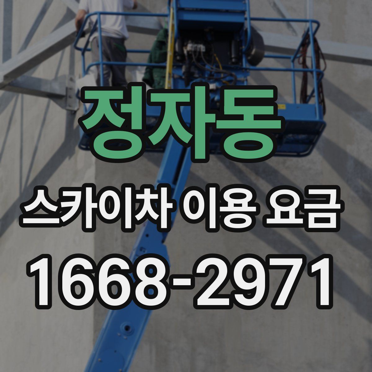 정자동 스카이차 이용 요금