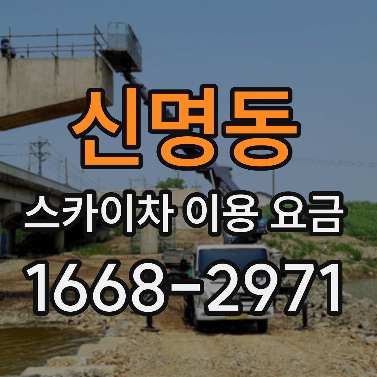 신명동 스카이차 이용 요금 비교 시 계약 전 확인할 내용