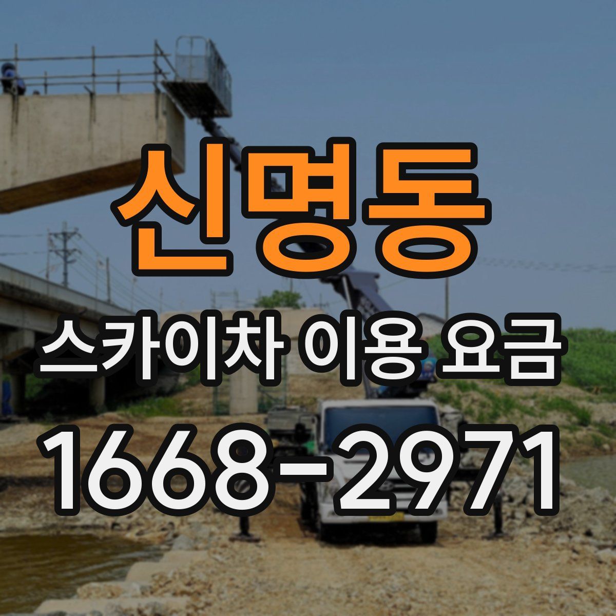 신명동 스카이차 이용 요금