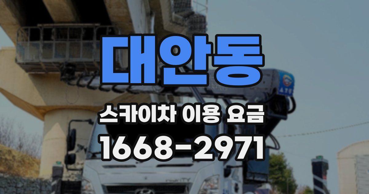 대안동 스카이차 이용 요금