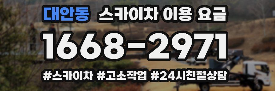 대안동 스카이차 이용 요금
