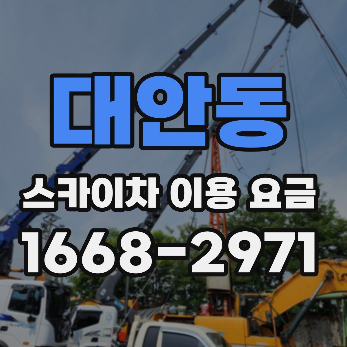 대안동 스카이차 이용 요금