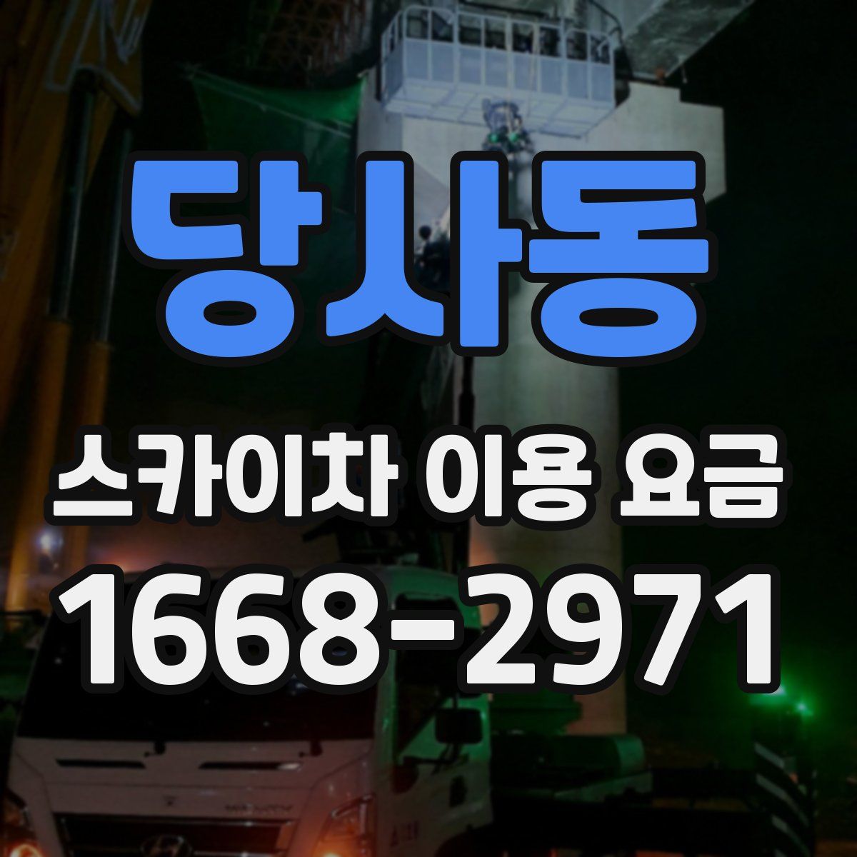 당사동 스카이차 이용 요금