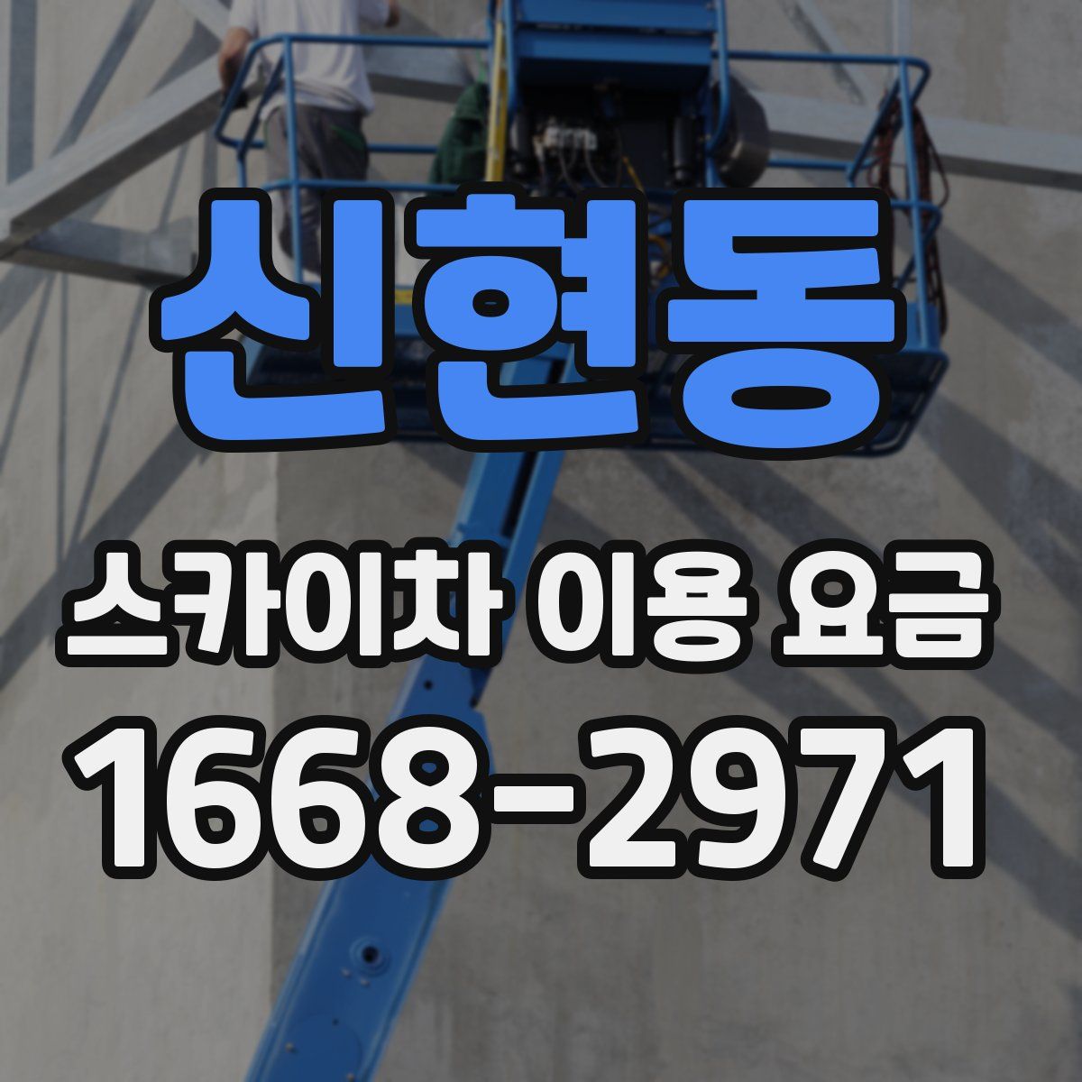 신현동 스카이차 이용 요금