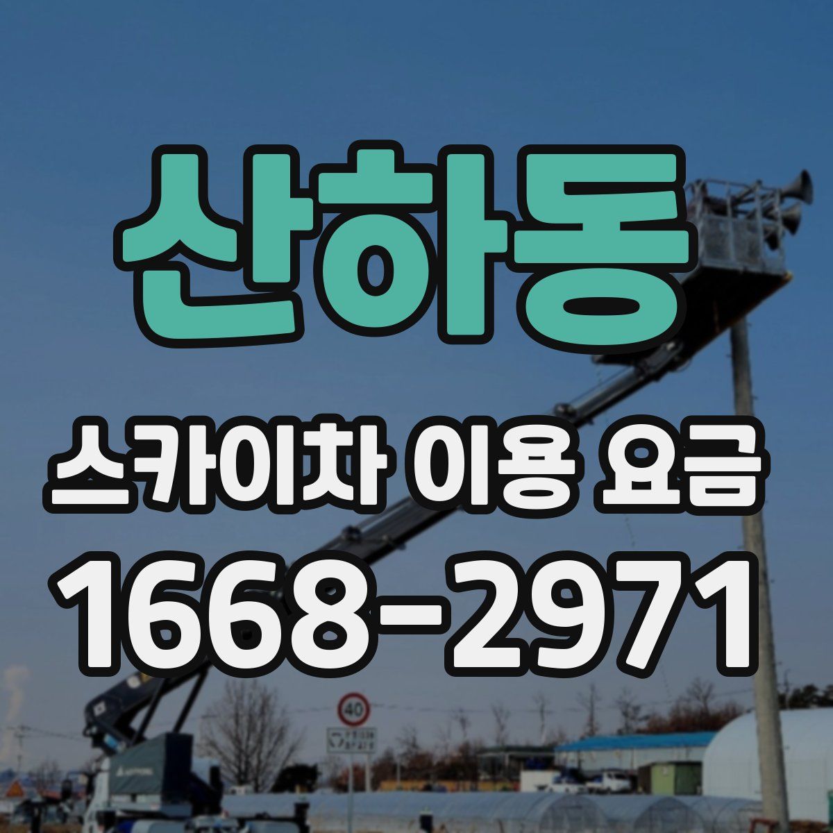 산하동 스카이차 이용 요금