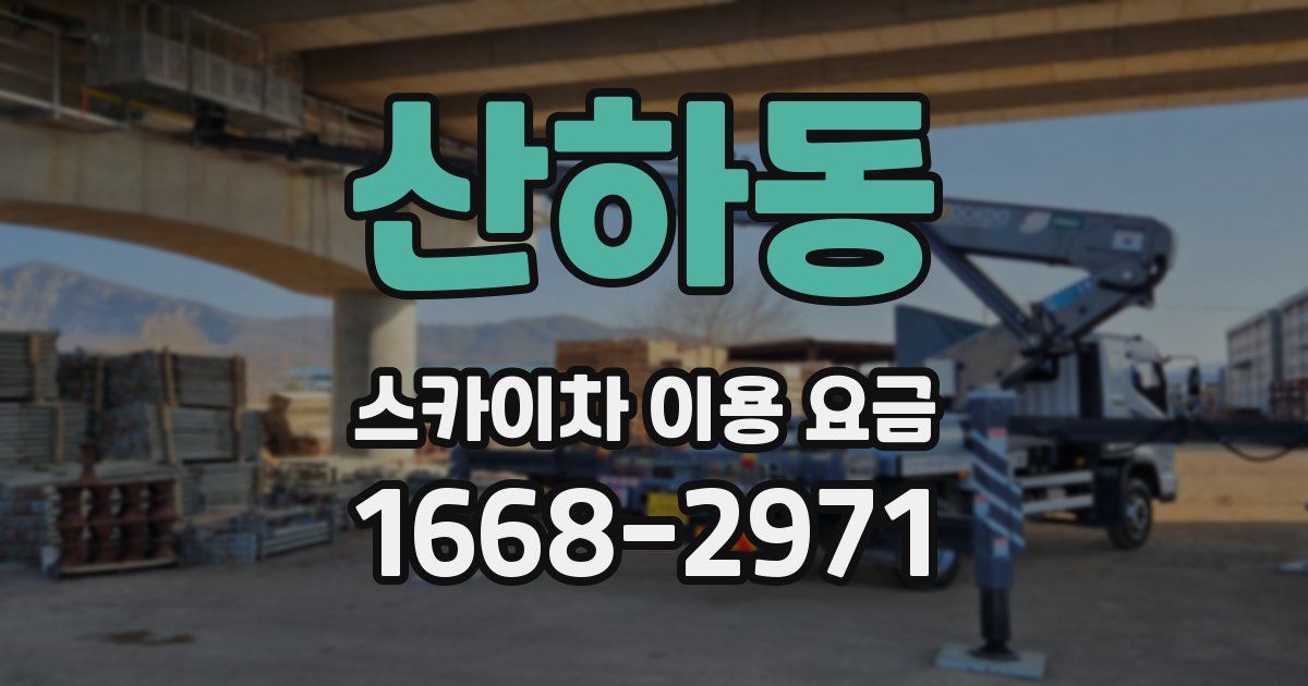 산하동 스카이차 이용 요금