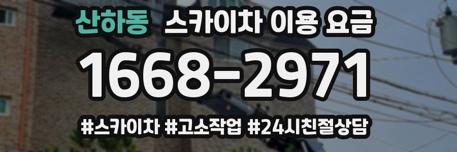 산하동 스카이차 이용 요금