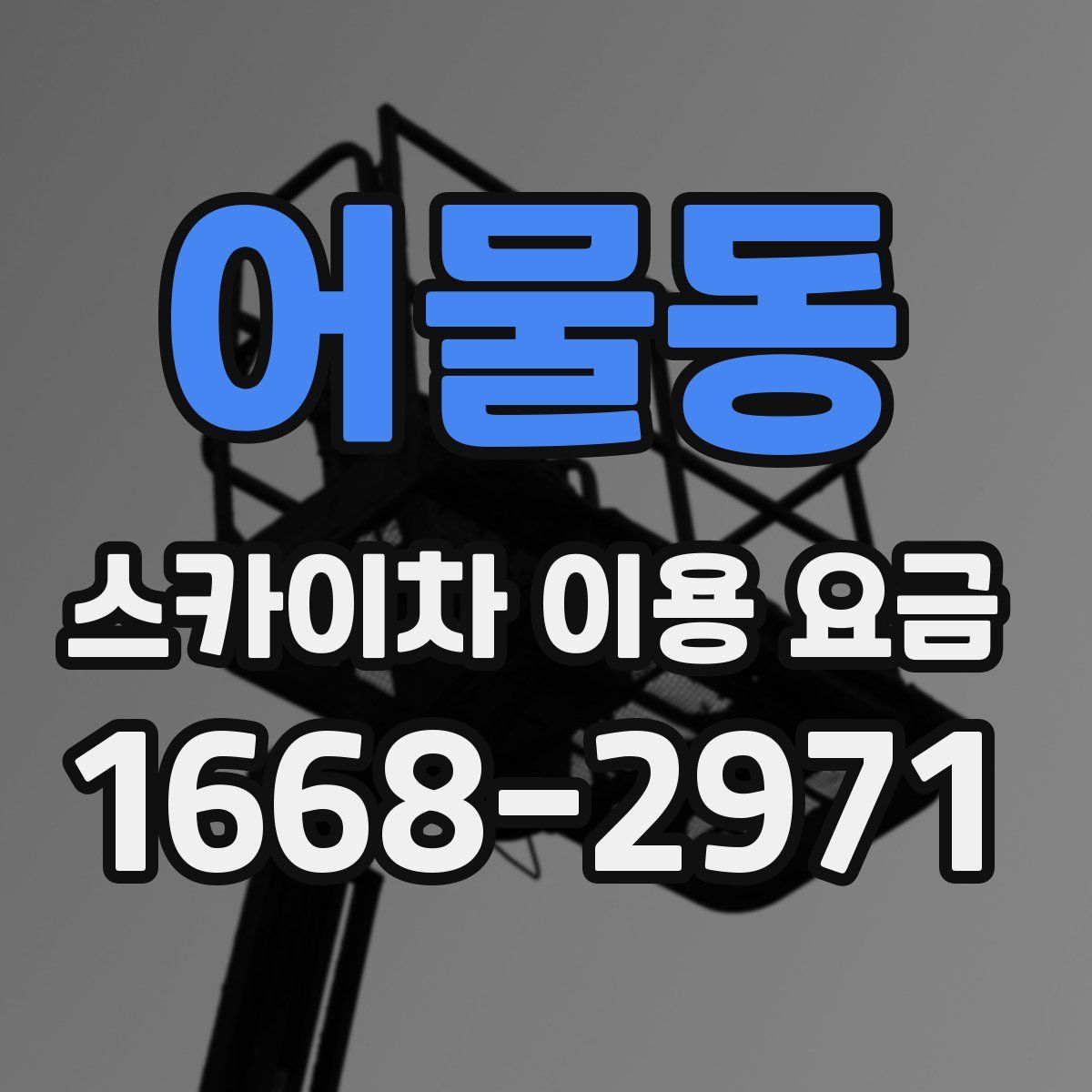 어물동 스카이차 이용 요금