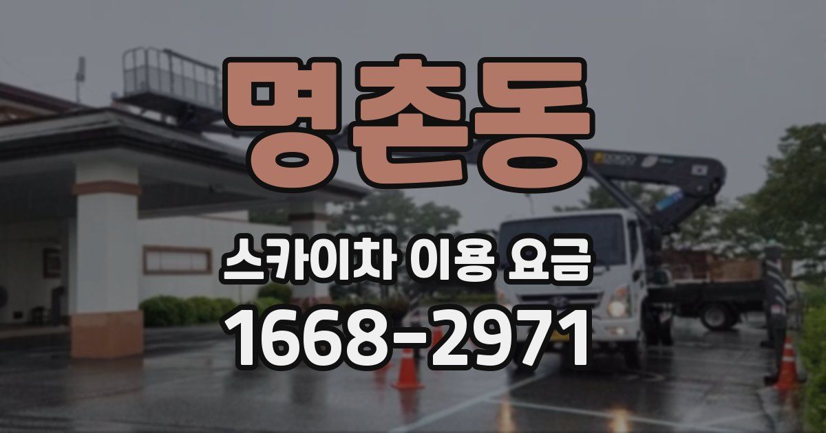 명촌동 스카이차 이용 요금