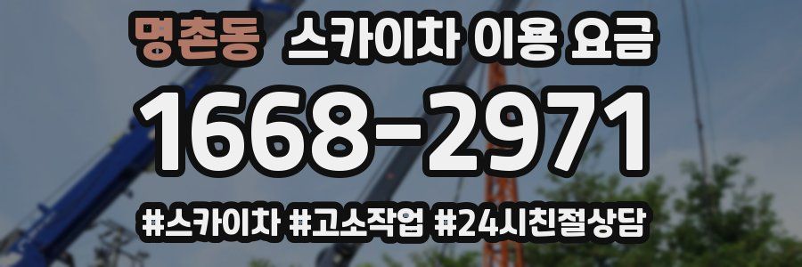 명촌동 스카이차 이용 요금