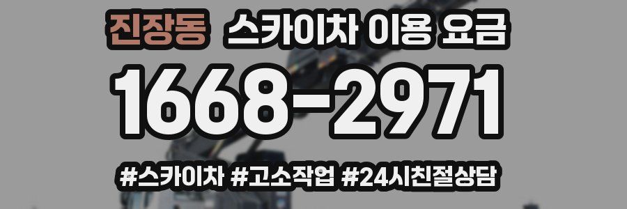진장동 스카이차 이용 요금