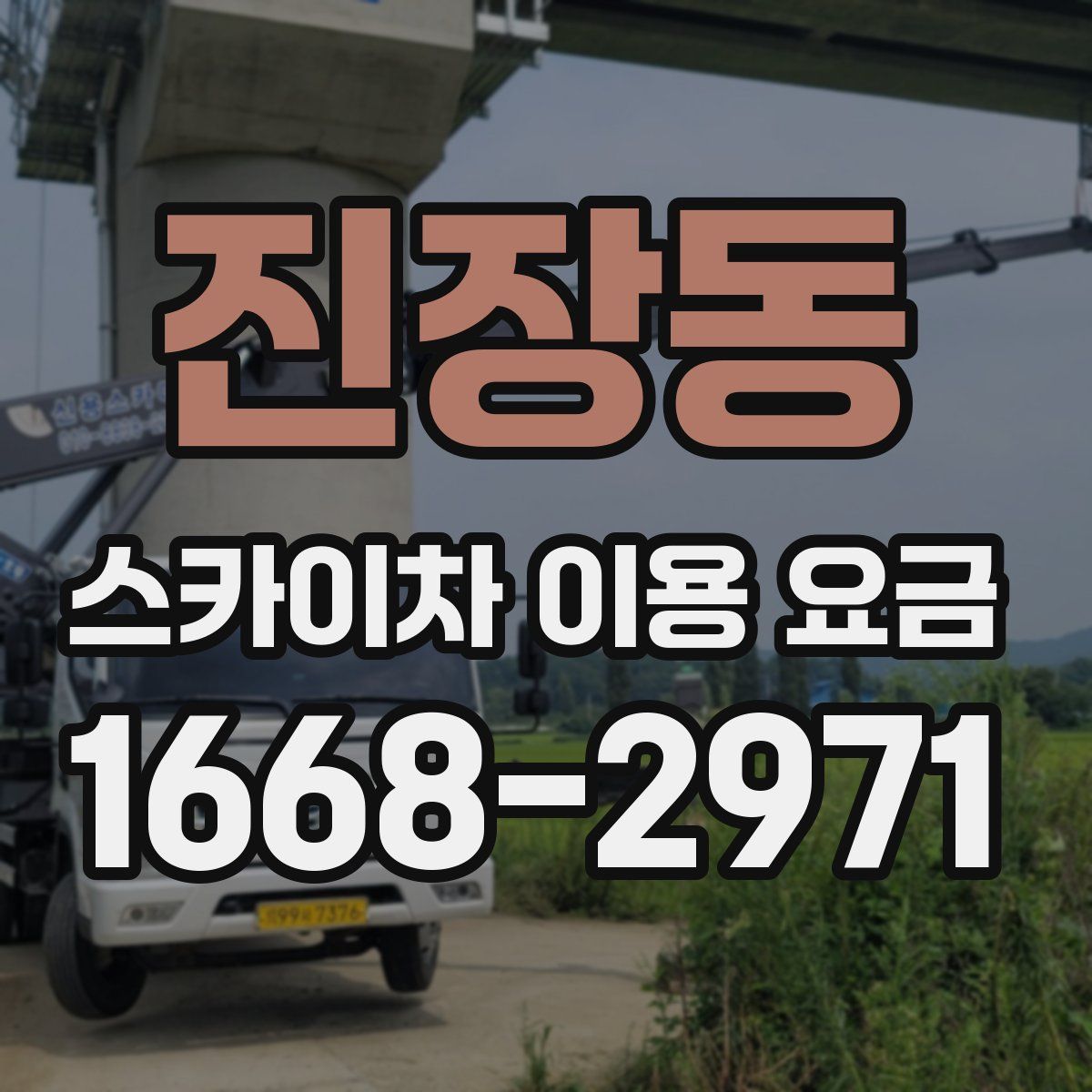 진장동 스카이차 이용 요금