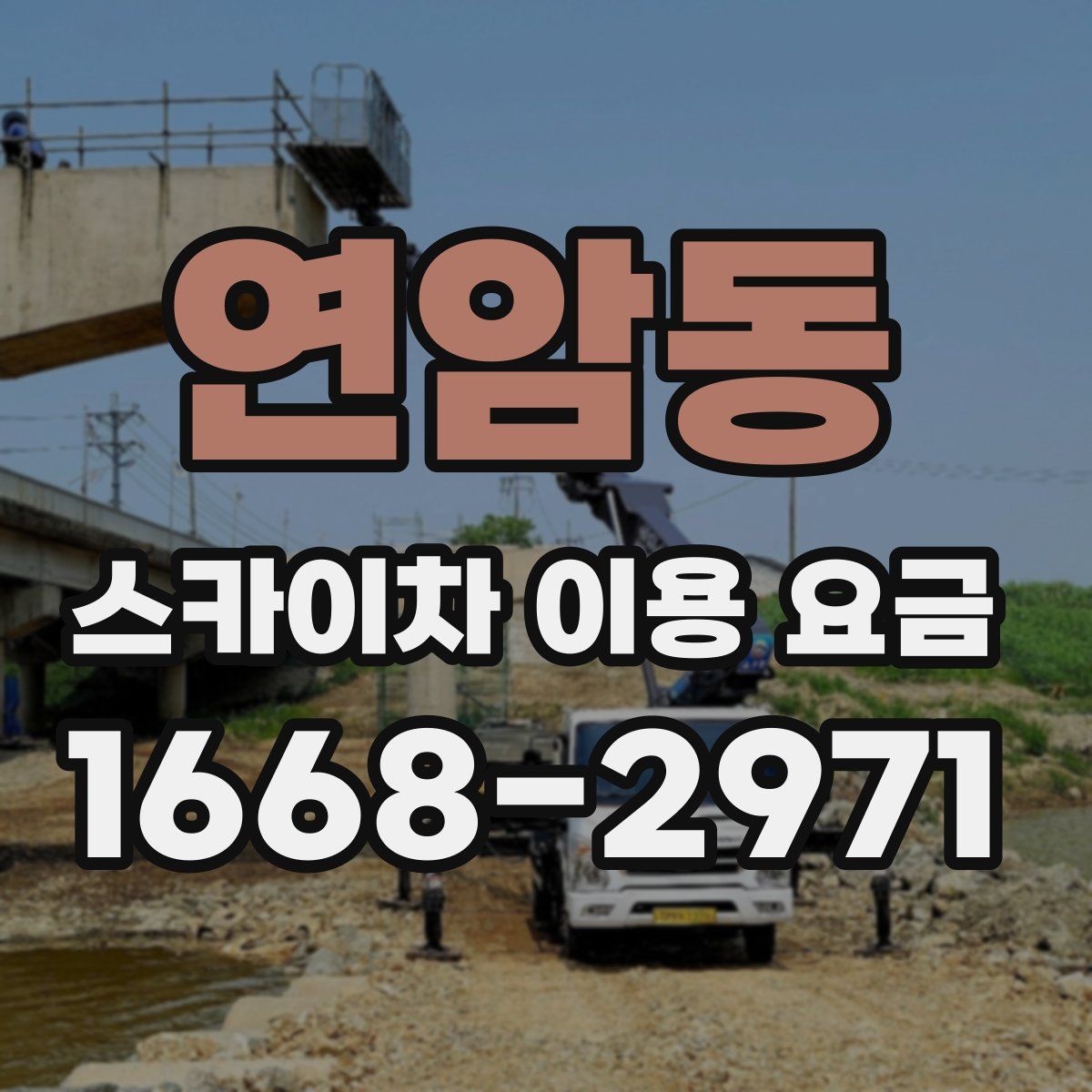 연암동 스카이차 이용 요금