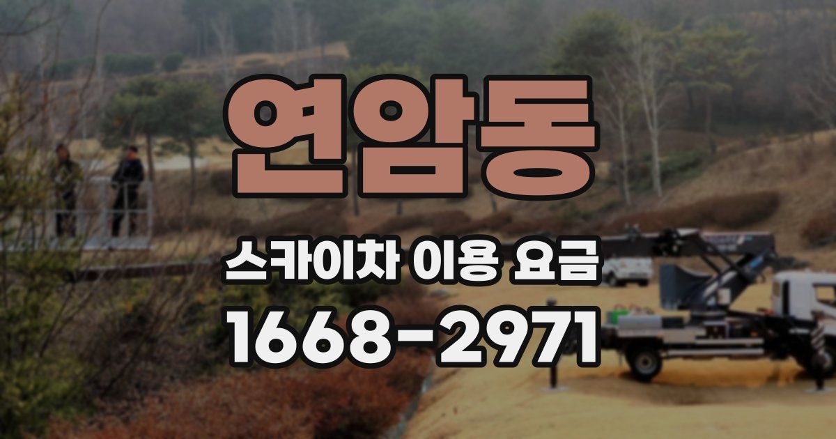 연암동 스카이차 이용 요금