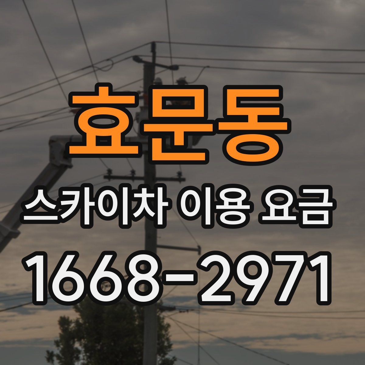 효문동 스카이차 이용 요금