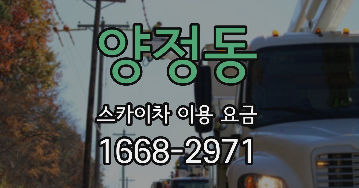 양정동 스카이차 이용 요금
